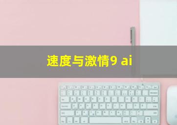 速度与激情9 ai